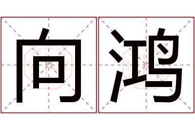 向鸿名字寓意