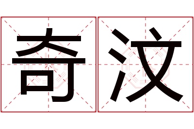 奇汶名字寓意