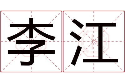 李江名字寓意