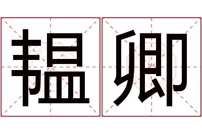 韫卿名字寓意