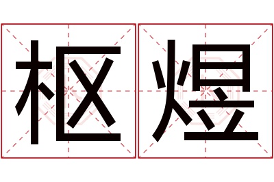 枢煜名字寓意