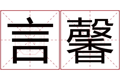 言馨名字寓意