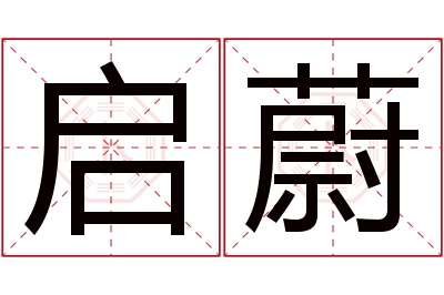 启蔚名字寓意