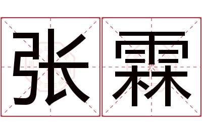 张霖名字寓意