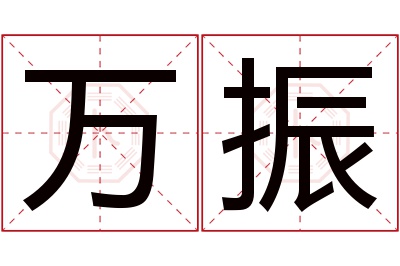 万振名字寓意