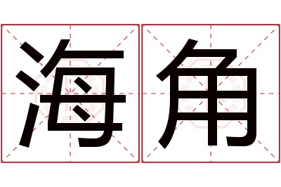 海角名字寓意