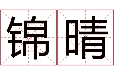 锦晴名字寓意