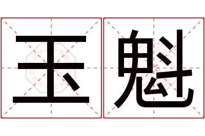 玉魁名字寓意