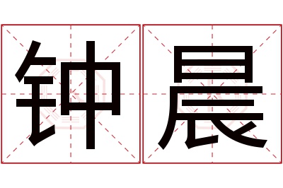 钟晨名字寓意