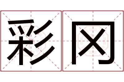 彩冈名字寓意