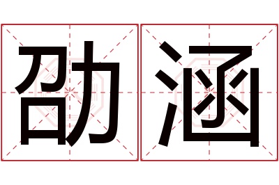 劭涵名字寓意