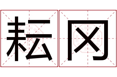 耘冈名字寓意