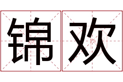 锦欢名字寓意