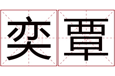 奕覃名字寓意