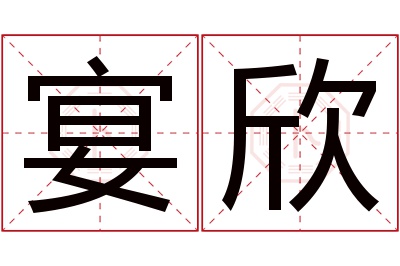 宴欣名字寓意