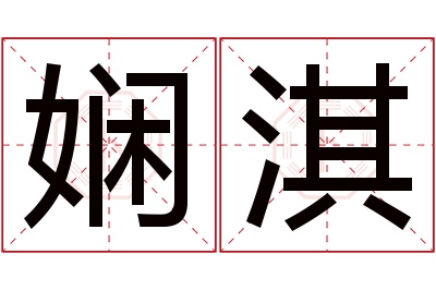 娴淇名字寓意