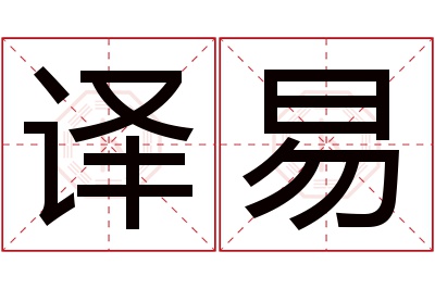 译易名字寓意