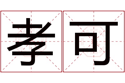 孝可名字寓意 孝可名字寓意