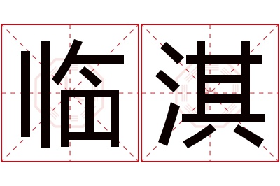 临淇名字寓意