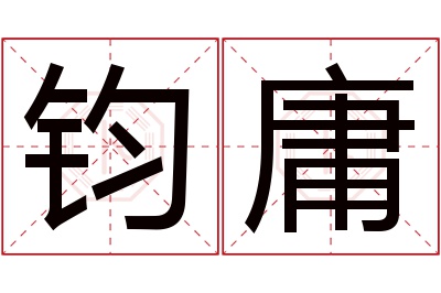 钧庸名字寓意