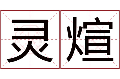 灵煊名字寓意