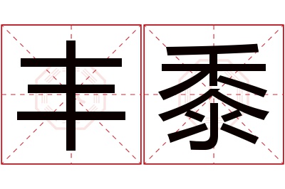 丰黍名字寓意