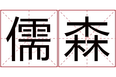 儒森名字寓意