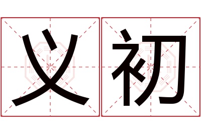 义初名字寓意