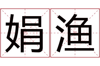 娟渔名字寓意