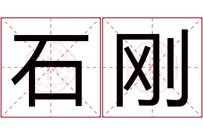 石刚名字寓意