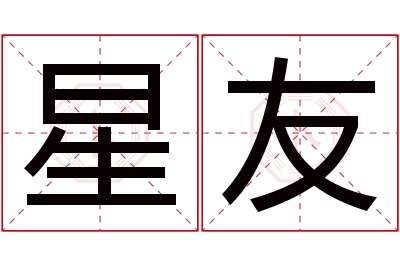 星友名字寓意