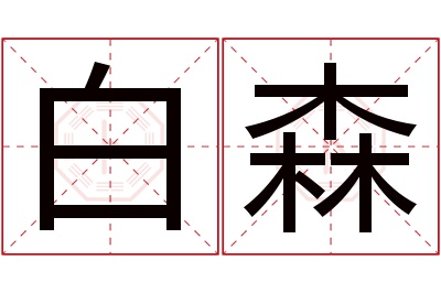 白森名字寓意