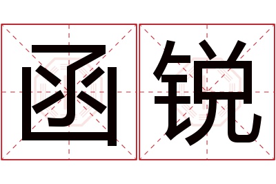 函锐名字寓意