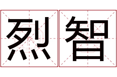 烈智名字寓意