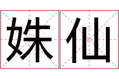 姝仙名字寓意