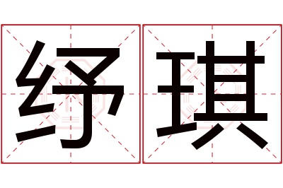 纾琪名字寓意