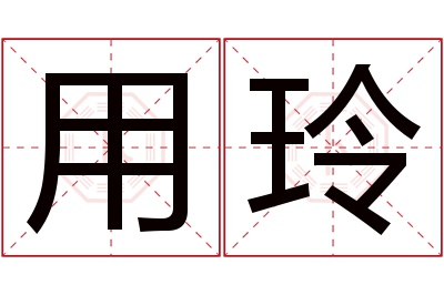 用玲名字寓意 用玲名字寓意