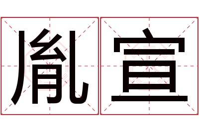 胤宣名字寓意