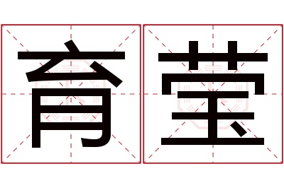 育莹名字寓意