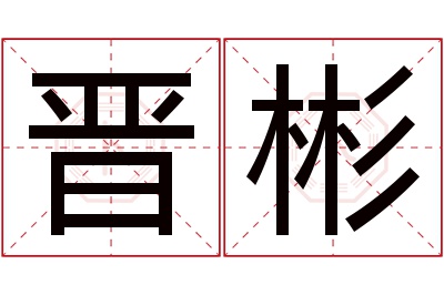 晋彬名字寓意