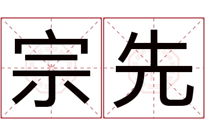 宗先名字寓意