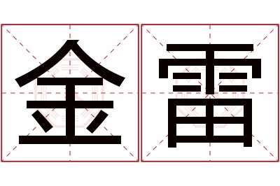 金雷名字寓意