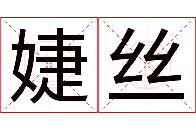 婕丝名字寓意