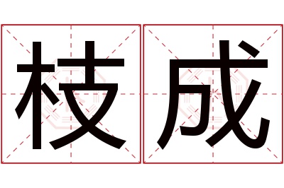 枝成名字寓意