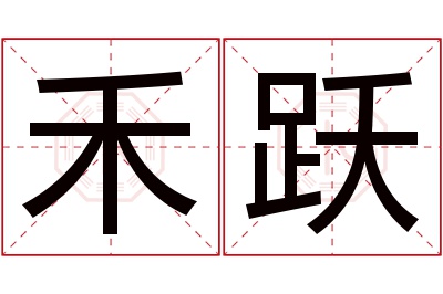 禾跃名字寓意