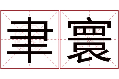 聿寰名字寓意