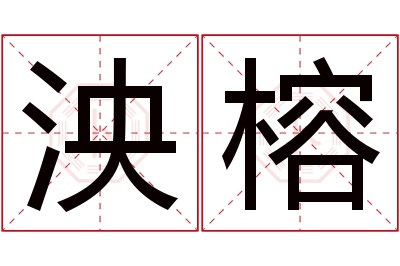 泱榕名字寓意