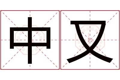 中又名字寓意