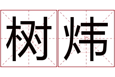 树炜名字寓意