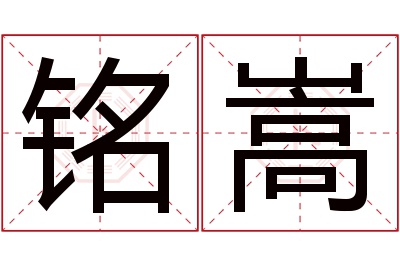 铭嵩名字寓意